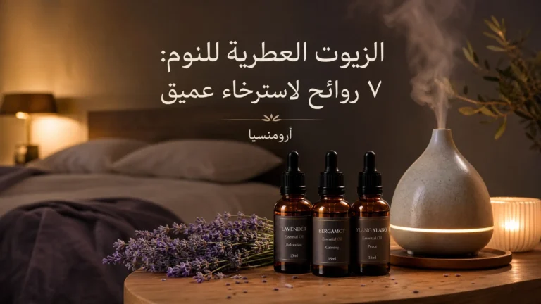 الزيوت العطرية للنوم