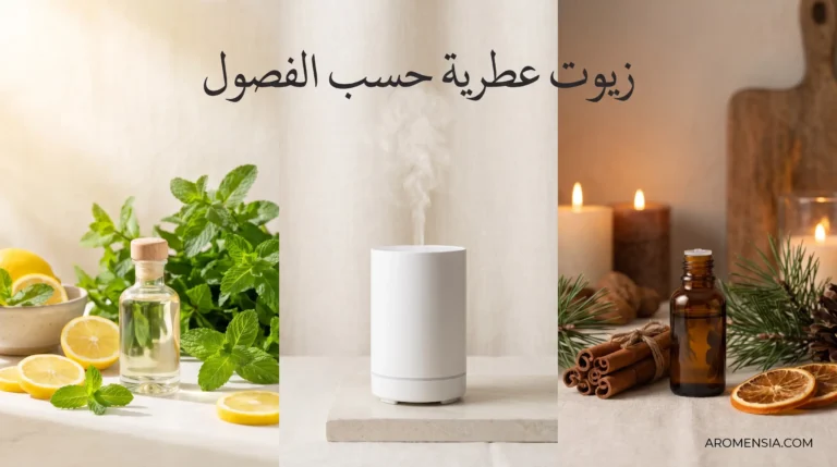 زيوت عطرية حسب الفصول