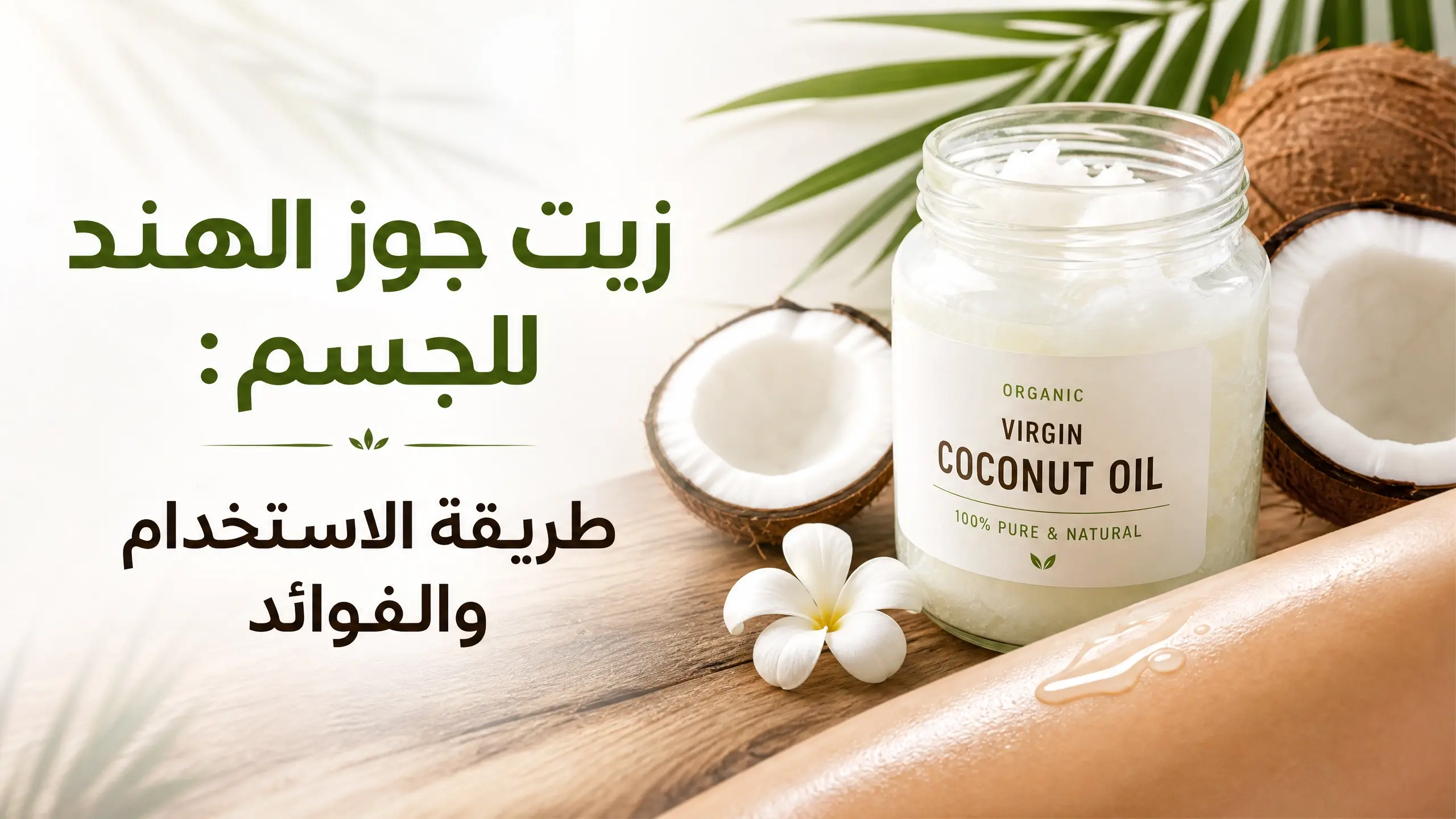 زيت جوز الهند للجسم