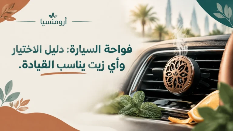 فواحة كهربائية بالموجات فوق الصوتية تطلق رذاذًا مع زجاجة زيت عطري على خلفية كريمية