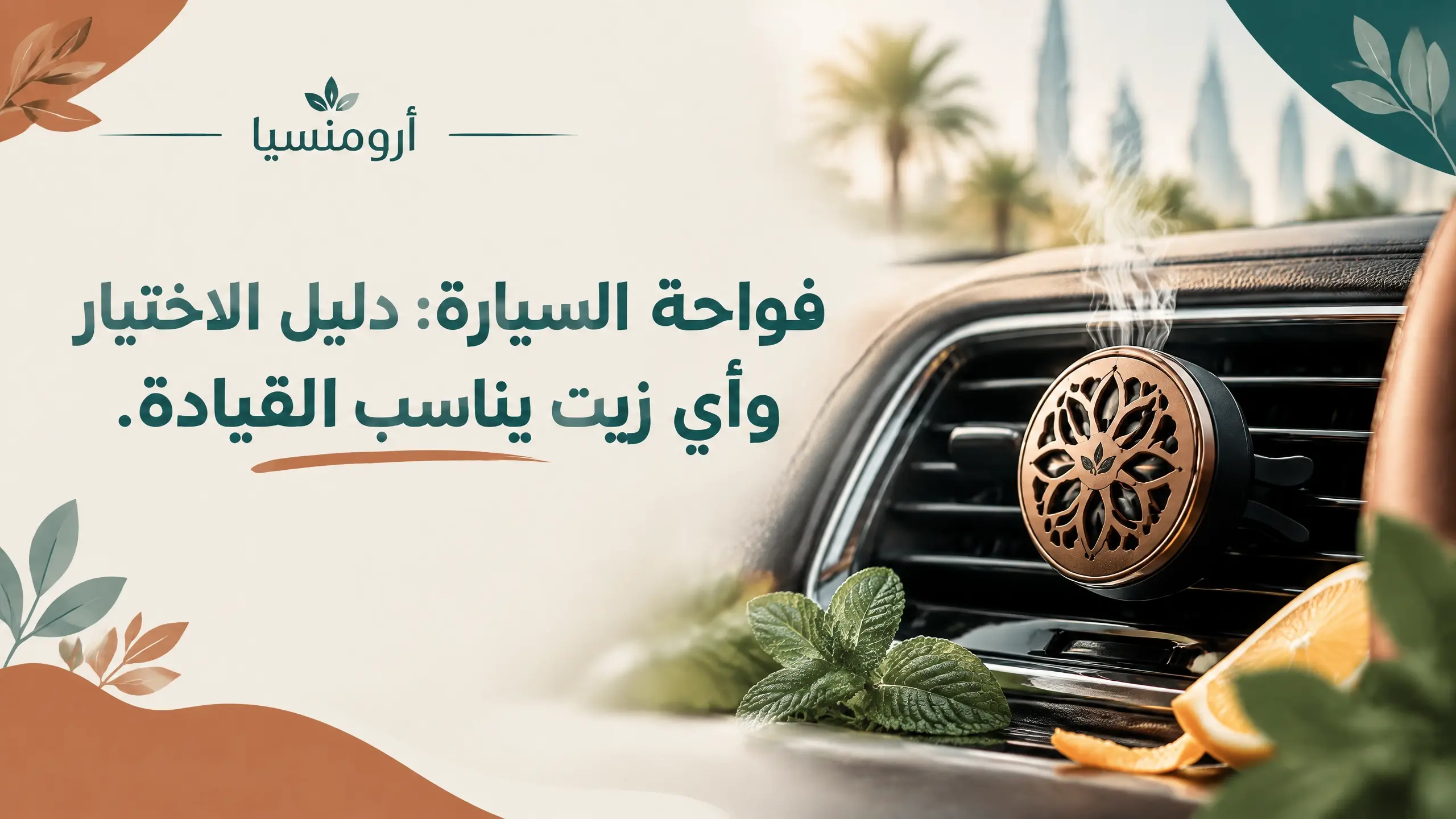 فواحة كهربائية بالموجات فوق الصوتية تطلق رذاذًا مع زجاجة زيت عطري على خلفية كريمية