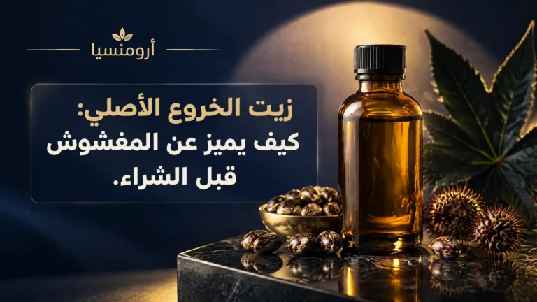 زيت الخروع الأصلي